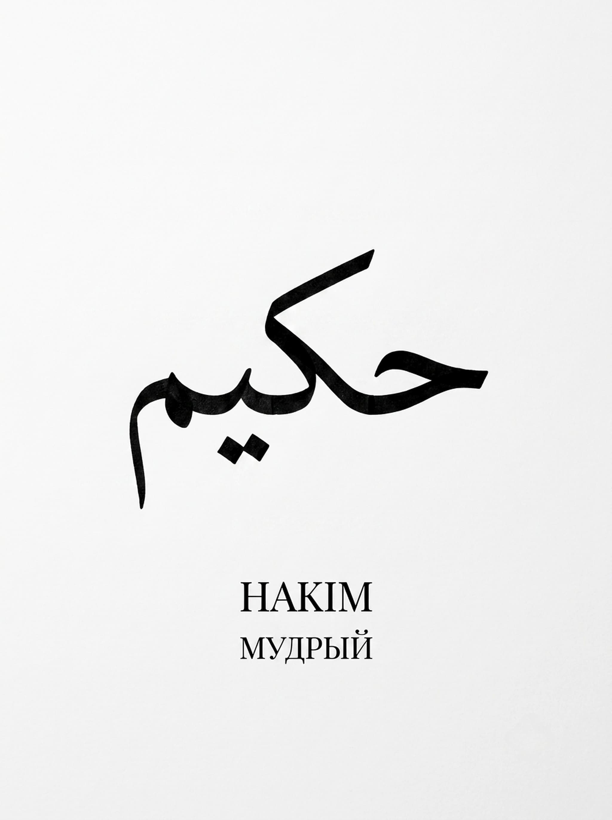 شجاع (Храбрый)